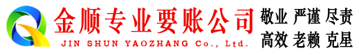 梁平金顺追账公司
